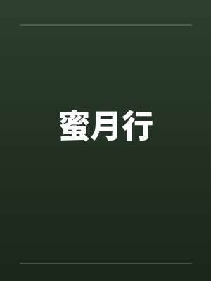 年级大逃杀by奇诺比珂封面
