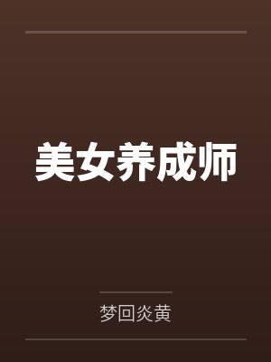 异端老攻太能演了！封面