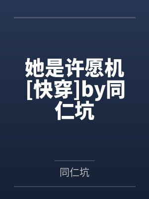 舍友绑定感官互换系统想在军训累死我,可我是牛劲大王封面