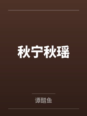 曲风张逢凯第一王婿封面