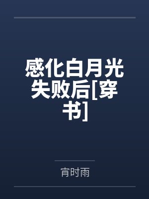 前世今生未来之投胎人界有点玄封面