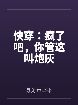 谁说我不喜欢糙汉了！by云和松阳封面
