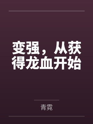 简乔雷哲渣男总有天收（穿越）封面