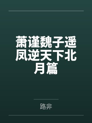 关若许霖伏穿越之傻夫种田封面