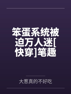 你们没有师娘，对，你们只有师叔封面