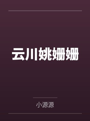 周溪浅凌晋封面