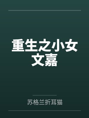 长生：从红尘独行，到万古长青封面