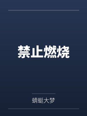 他来自四万亿年前封面