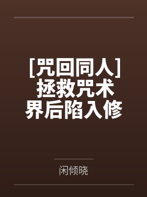 异端老攻太能演了封面
