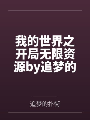 蚀骨蜜爱：墨少宠妻撩不停by楠音林悦封面