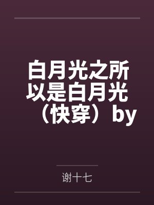 远古丛林种田求生日常by白悦封面