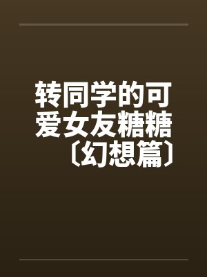 淫舰舰长法因娜：熟女舰长洗脑调教（04）封面