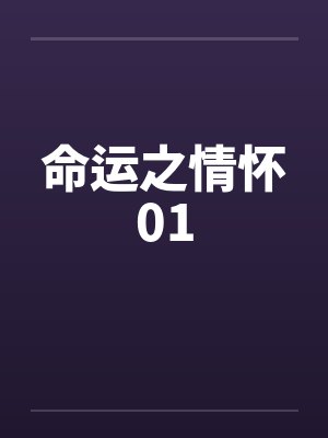 时间暂停任我遨游（楔子-01）封面