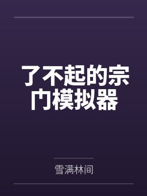 嫁给当朝太子妃封面