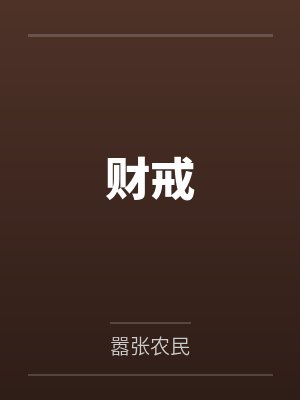 三十岁的熟女也可以拥有爱情吗?封面
