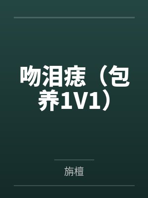 大学老师的的b里有点润by血轮回笔趣阁无弹窗封面