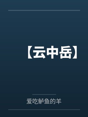 凌冰雪叶尘封面
