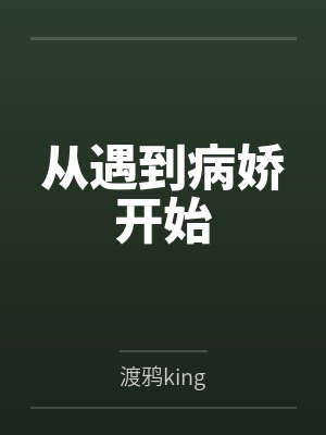 顽皮千金：帝少，晚上好！笔趣阁无弹窗封面