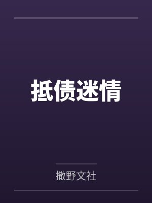 手持玫瑰，予你戎装by琉离玥封面
