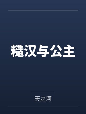 屈于温柔封面