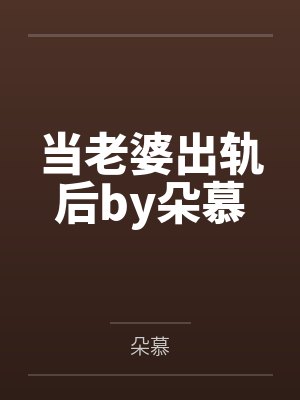 董嘉柔九阿哥[清穿同人] 清穿之福晋家财万贯封面