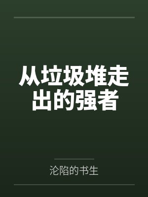 天生神医封面