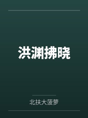 慕容止戈宋玥封面