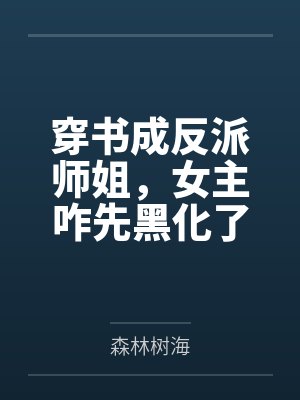 妈妈被老总调教（续三，续四）封面