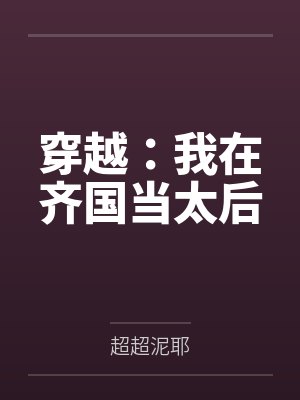连蓉穆望泞念念不忘封面