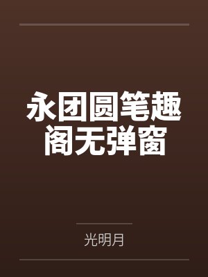隔壁班花非要我告白封面