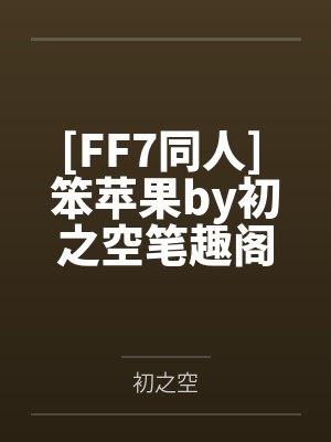 夫人总想气我by竹子不哭江雅丹封面