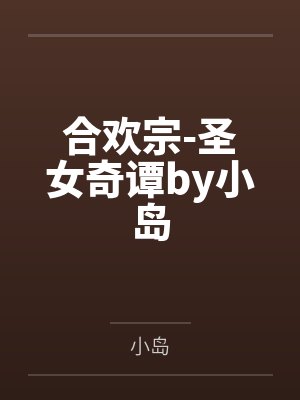 穿进异世界后看到了早逝的前女友封面