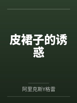 公主殿下的在逃青梅封面