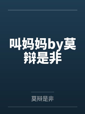 轮为性玩物的女大学生封面