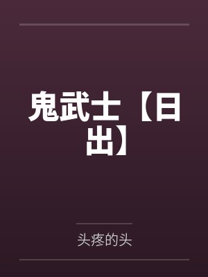 迷奸女兵封面