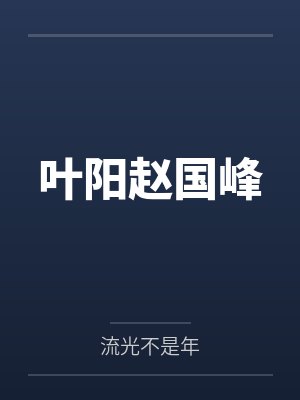 被老学长给骗了封面