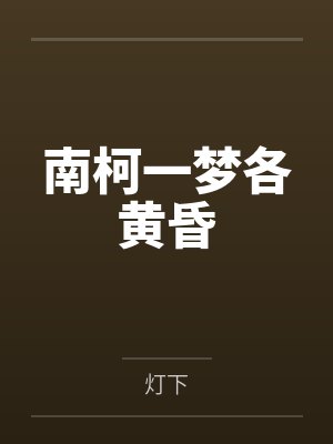 网友做爱封面