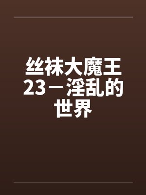保健室阿姨封面