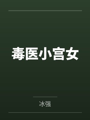 星际幼崽园园长封面