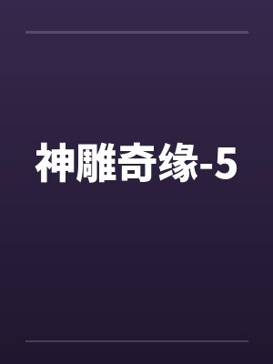 清纯儿媳妇的致命诱惑by方灵封面