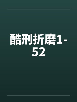 钓系美人被迫和亲后封面