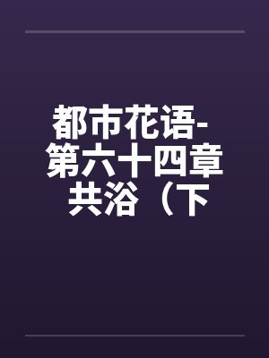 周佳月周嘉阳溺反封面