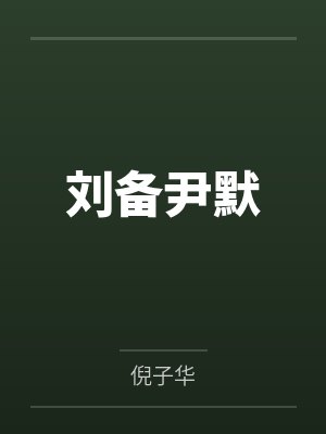 女王无夫，王冠之下四个男人封面