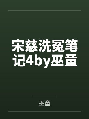 闹洞房后，全村男人都暴毙了by于归封面