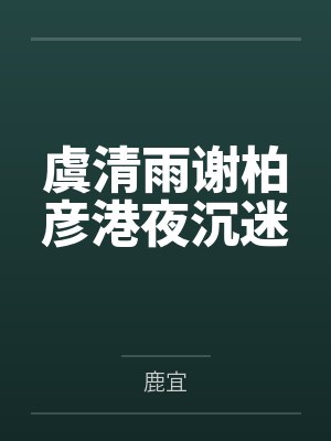 鲛皇在星际被当做人鱼繁育封面