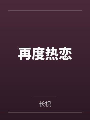 任逸绝千雪浪偶开天眼遭剧透封面