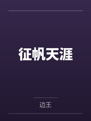 秦鹤卡俄斯邪神每日都在阴暗盯妻封面