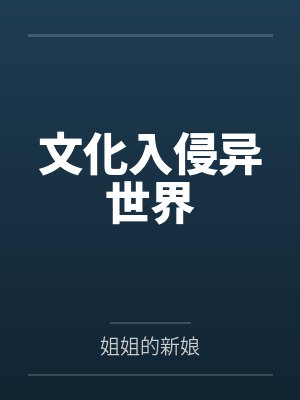 文化入侵异世界