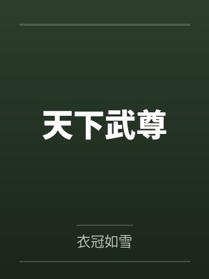湛云音司逸封面