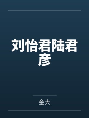 刘怡君陆君彦